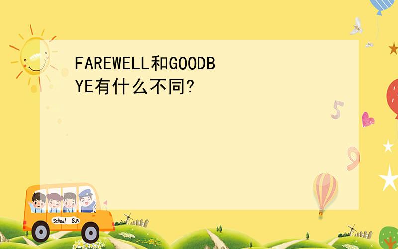 FAREWELL和GOODBYE有什么不同?