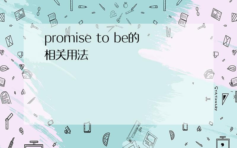 promise to be的相关用法