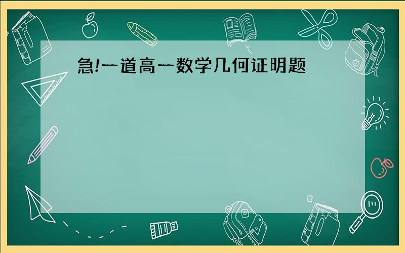 急!一道高一数学几何证明题