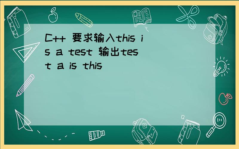 C++ 要求输入this is a test 输出test a is this