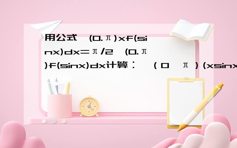 用公式∫(0.π)xf(sinx)dx=π/2∫(0.π)f(sinx)dx计算：∫（0,π）(xsinx)/[1+(c