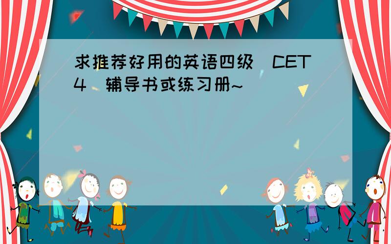 求推荐好用的英语四级（CET4）辅导书或练习册~