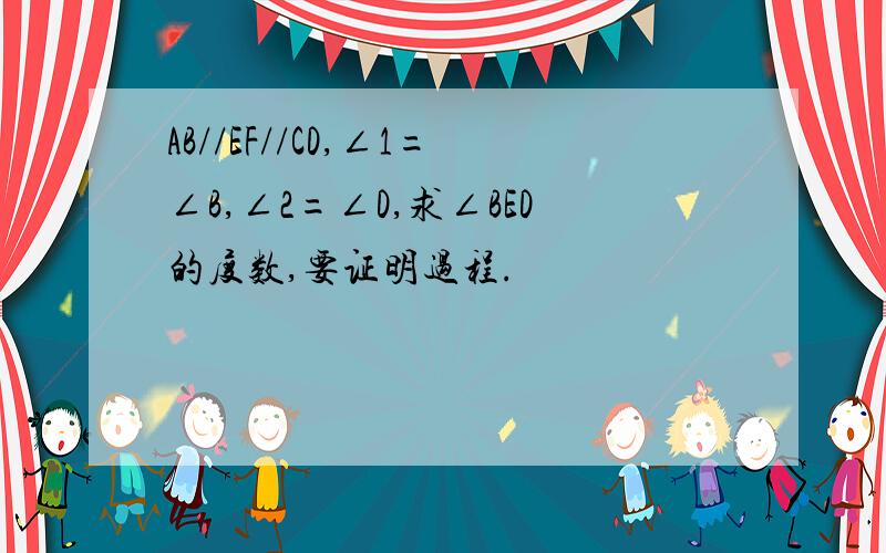 AB//EF//CD,∠1=∠B,∠2=∠D,求∠BED的度数,要证明过程.