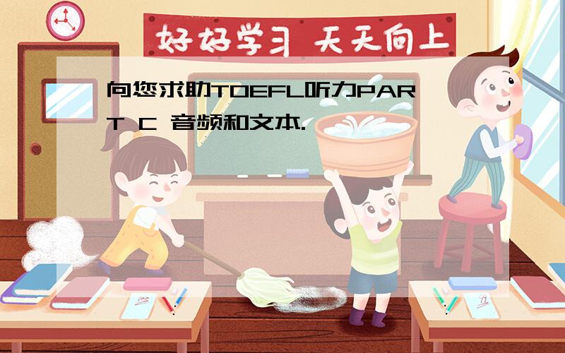 向您求助TOEFL听力PART C 音频和文本.