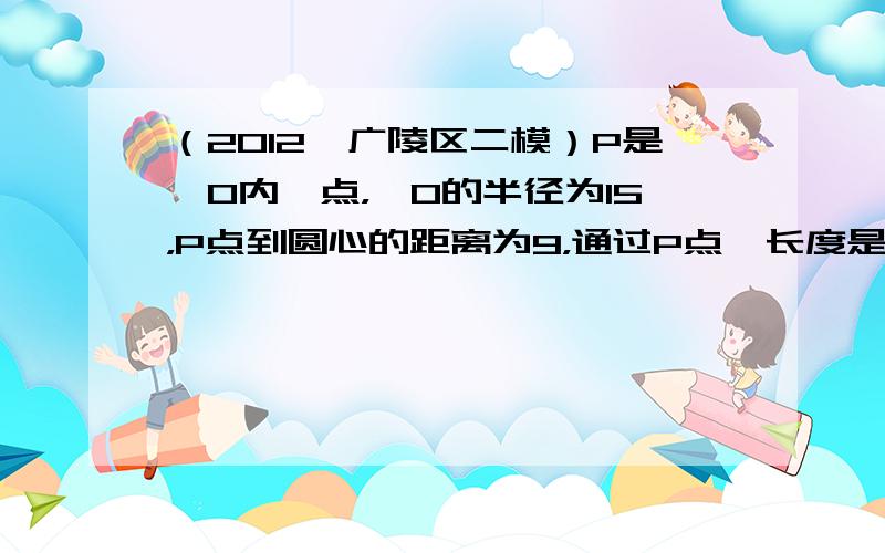 （2012•广陵区二模）P是⊙O内一点，⊙O的半径为15，P点到圆心的距离为9，通过P点、长度是整数的弦的条数是（　　）