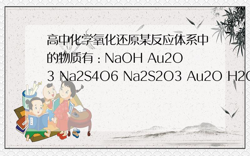 高中化学氧化还原某反应体系中的物质有：NaOH Au2O3 Na2S4O6 Na2S2O3 Au2O H2O请写出方程式