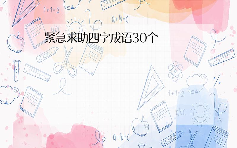 紧急求助四字成语30个