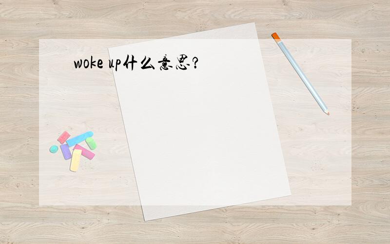 woke up什么意思?