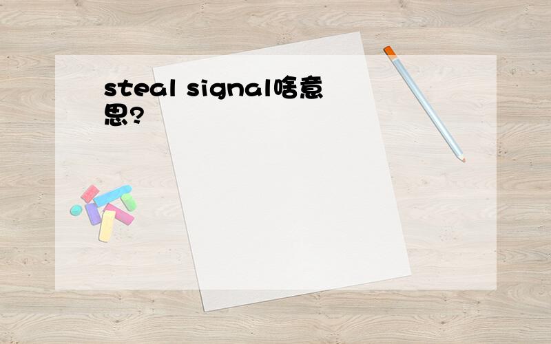 steal signal啥意思?