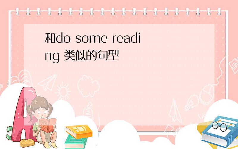 和do some reading 类似的句型