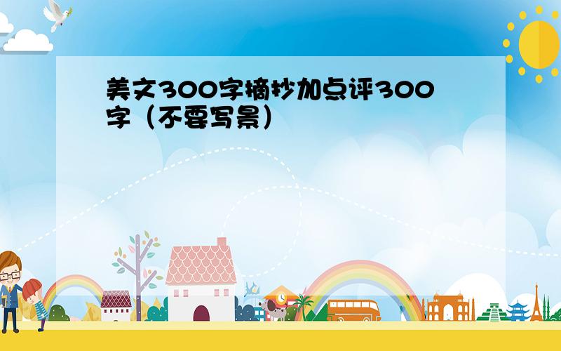 美文300字摘抄加点评300字（不要写景）