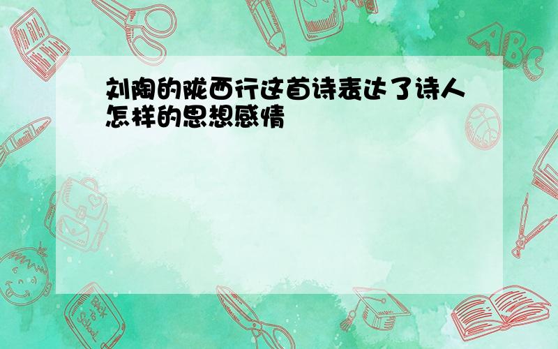 刘陶的陇西行这首诗表达了诗人怎样的思想感情