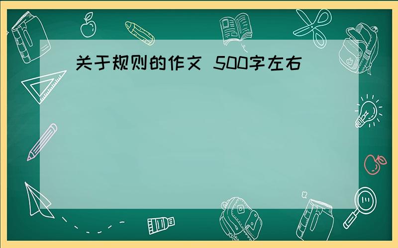 关于规则的作文 500字左右