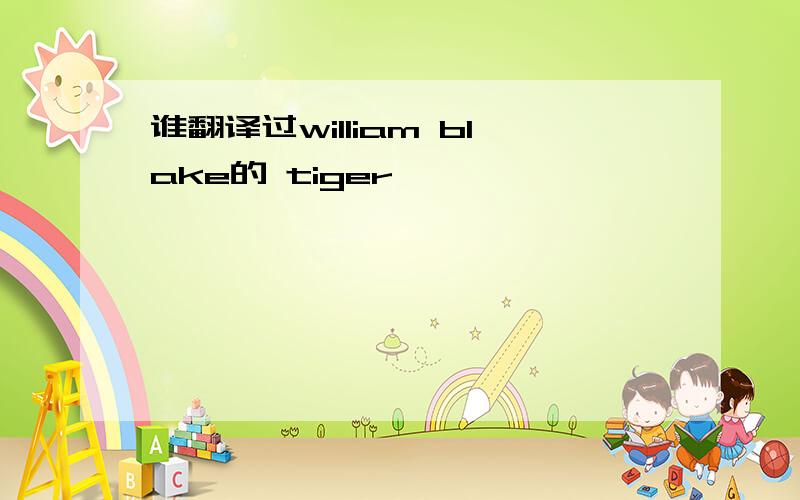 谁翻译过william blake的 tiger