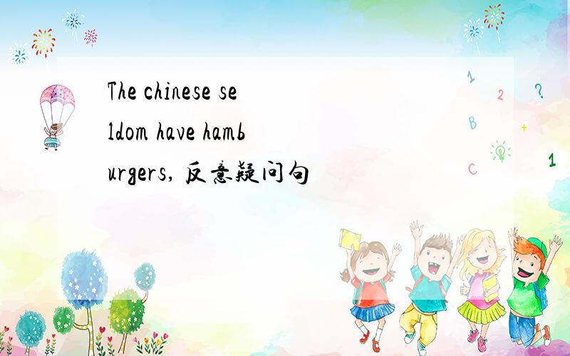 The chinese seldom have hamburgers, 反意疑问句