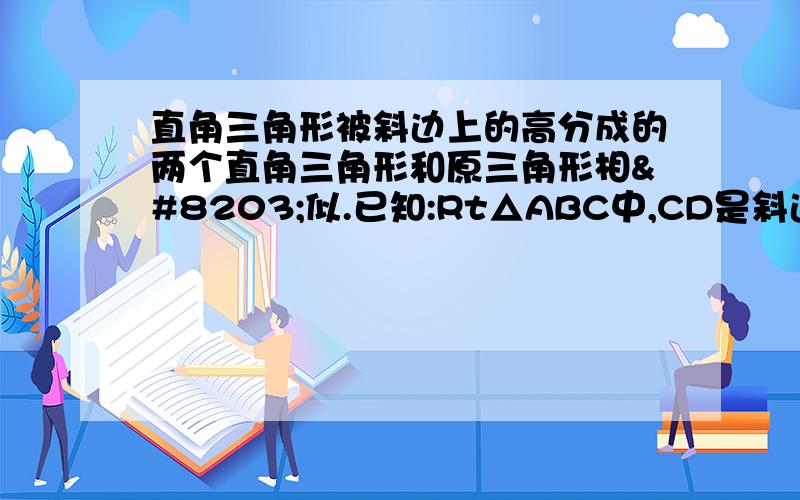 直角三角形被斜边上的高分成的两个直角三角形和原三角形相​似.已知:Rt△ABC中,CD是斜边上的高.求证△A