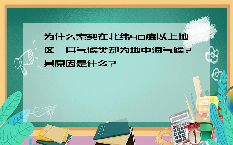 为什么索契在北纬40度以上地区,其气候类却为地中海气候?其原因是什么?