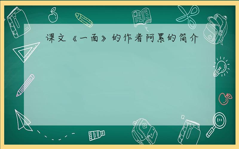 课文《一面》的作者阿累的简介