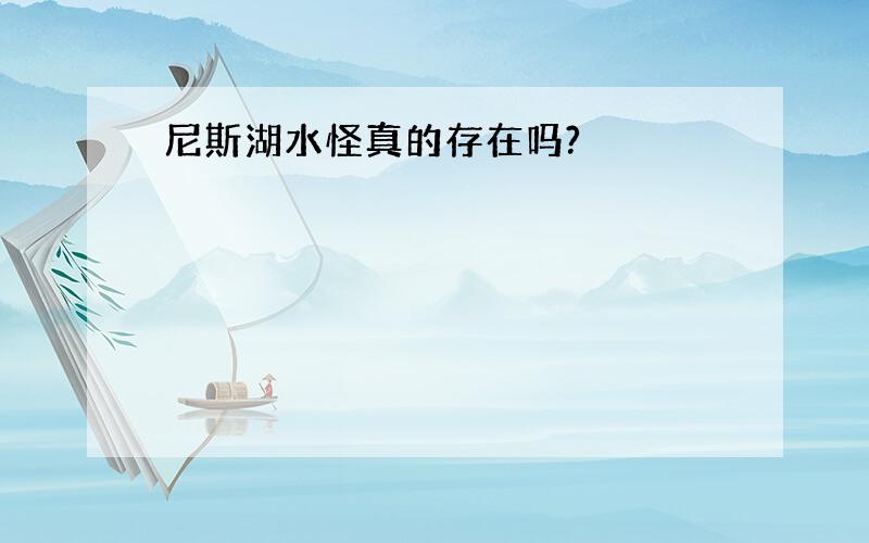 尼斯湖水怪真的存在吗?