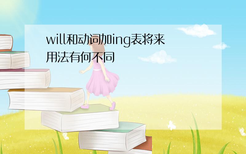 will和动词加ing表将来用法有何不同