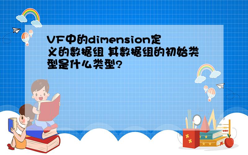 VF中的dimension定义的数据组 其数据组的初始类型是什么类型?