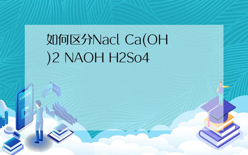 如何区分Nacl Ca(OH)2 NAOH H2So4