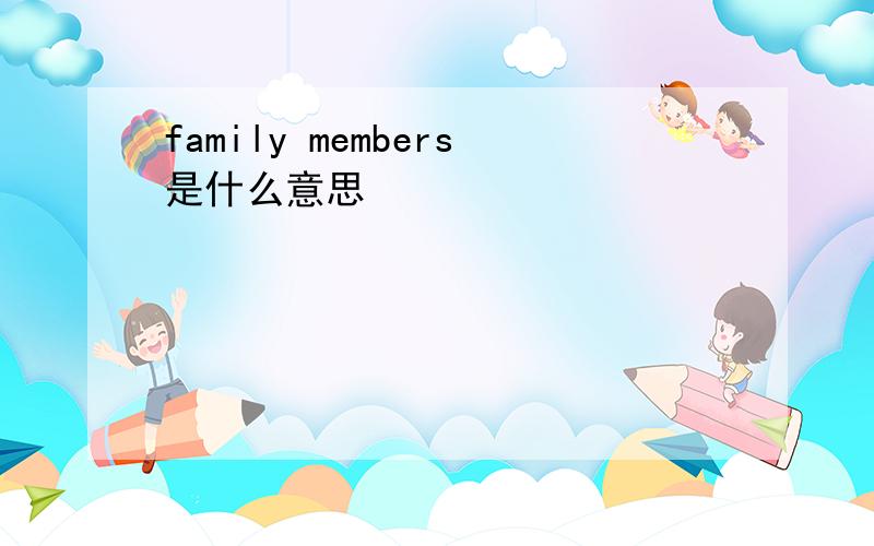 family members是什么意思