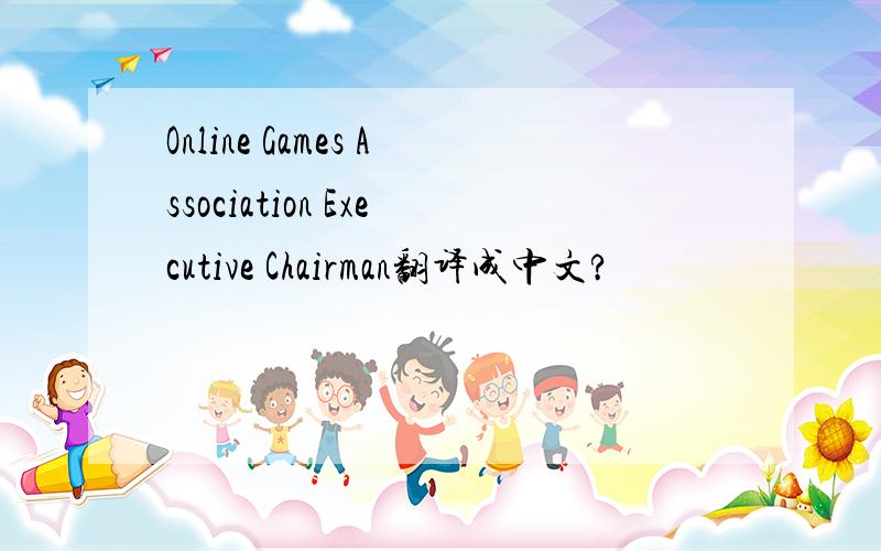 Online Games Association Executive Chairman翻译成中文?