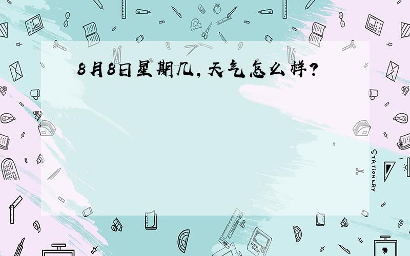 8月8日星期几,天气怎么样?