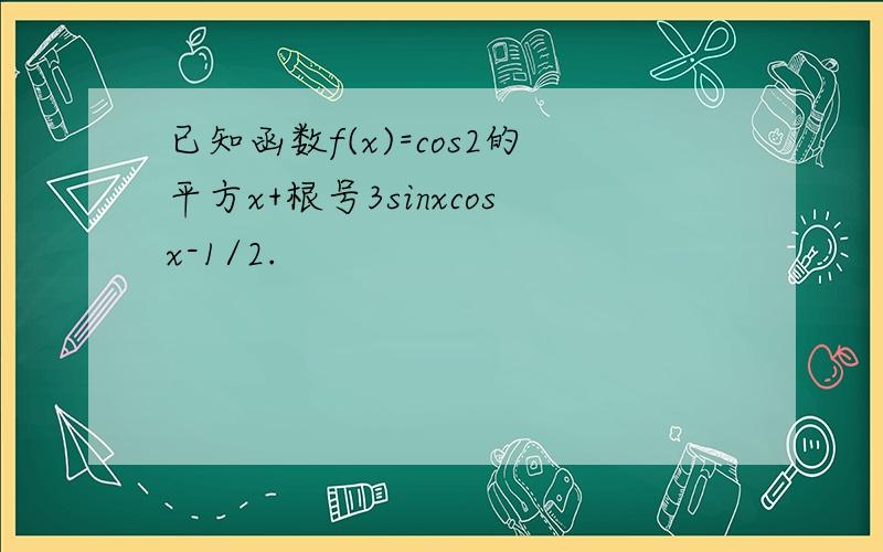 已知函数f(x)=cos2的平方x+根号3sinxcosx-1/2.