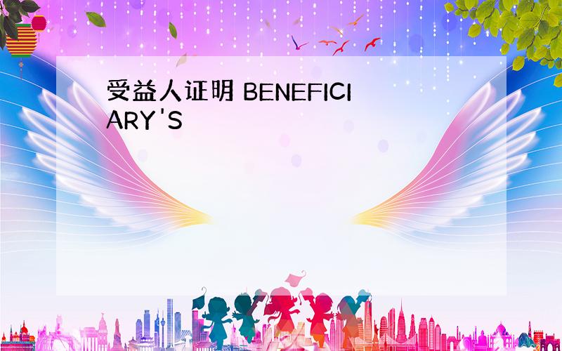 受益人证明 BENEFICIARY'S