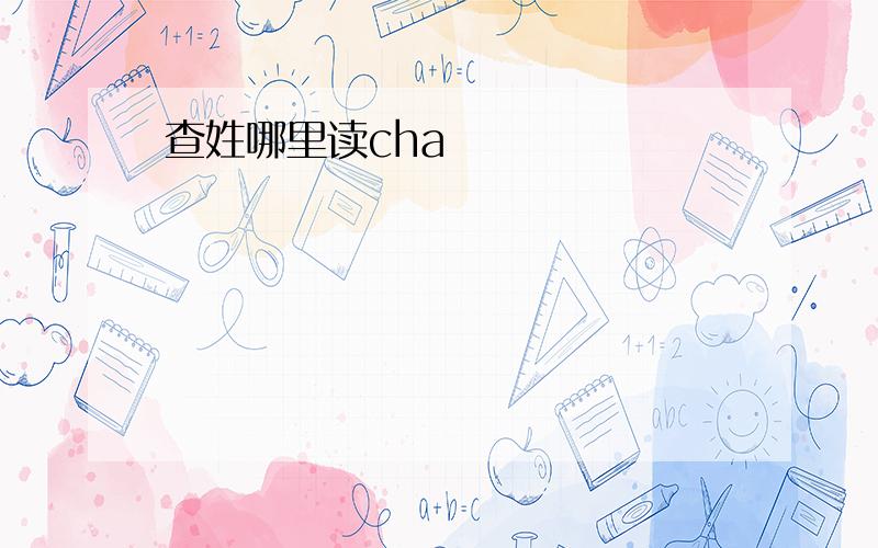 查姓哪里读cha