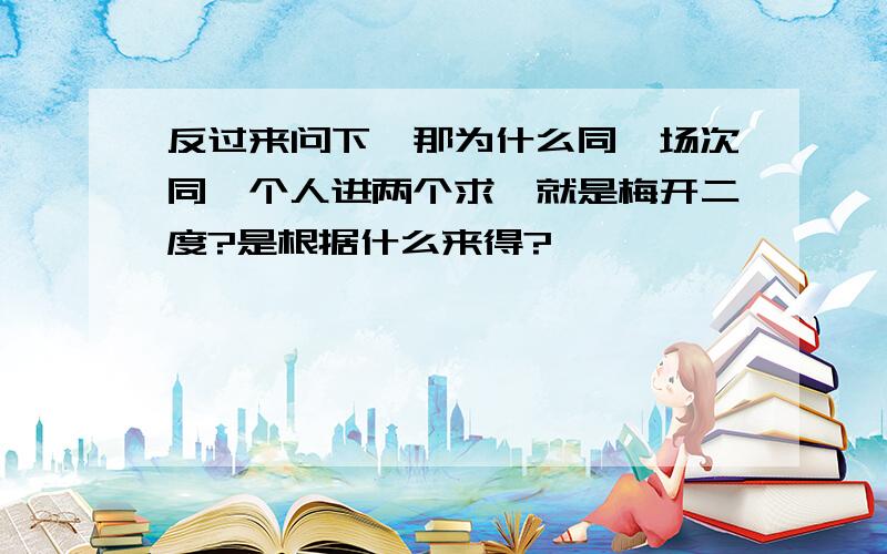 反过来问下,那为什么同一场次同一个人进两个求,就是梅开二度?是根据什么来得?