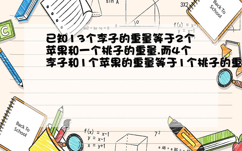 已知13个李子的重量等于2个苹果和一个桃子的重量.而4个李子和1个苹果的重量等于1个桃子的重量