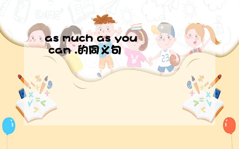 as much as you can .的同义句