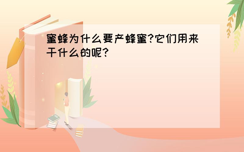 蜜蜂为什么要产蜂蜜?它们用来干什么的呢?