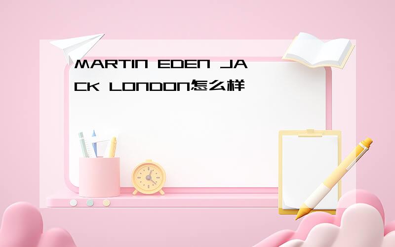 MARTIN EDEN JACK LONDON怎么样