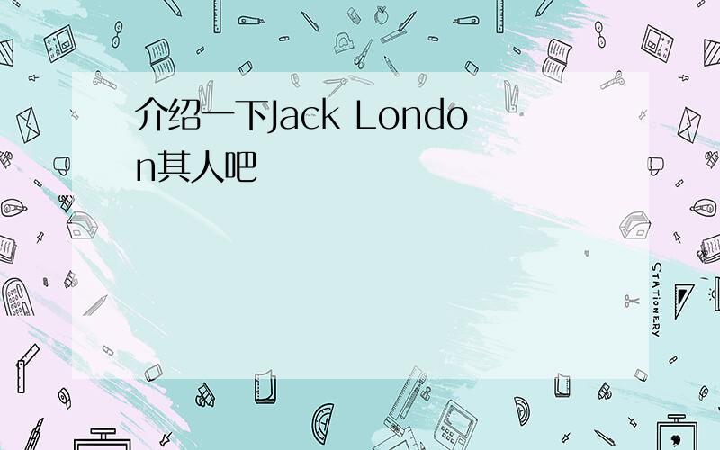 介绍一下Jack London其人吧