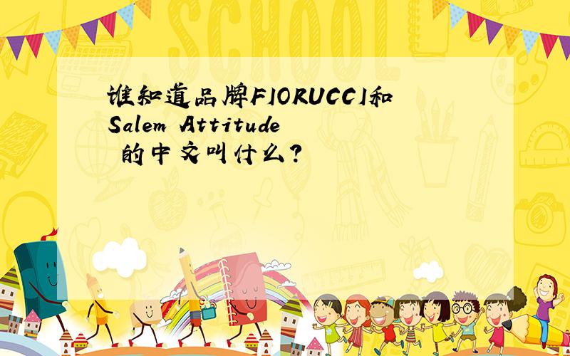 谁知道品牌FIORUCCI和Salem Attitude 的中文叫什么?