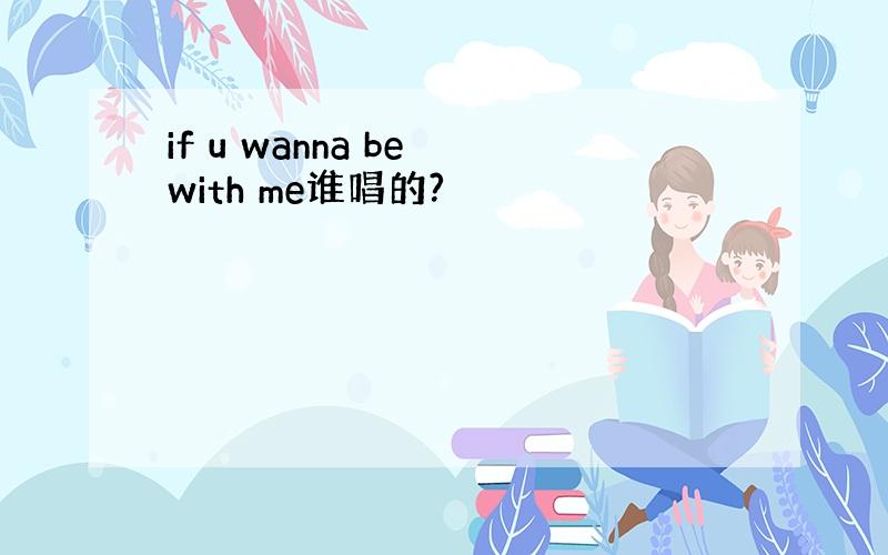 if u wanna be with me谁唱的?