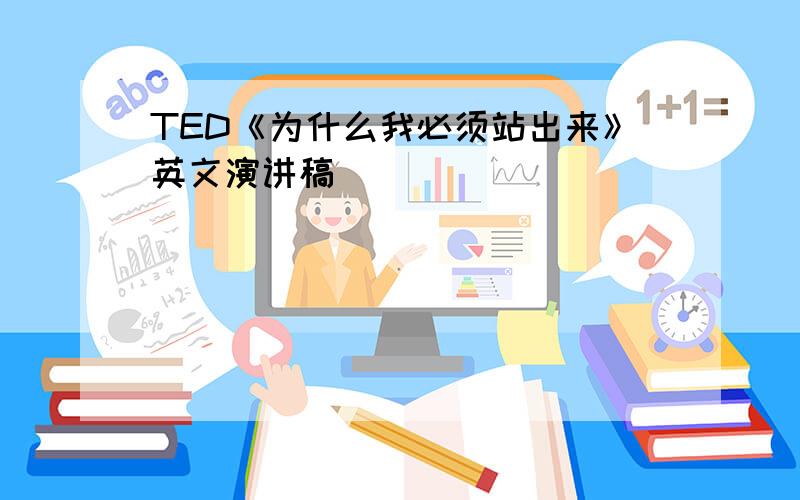 TED《为什么我必须站出来》英文演讲稿