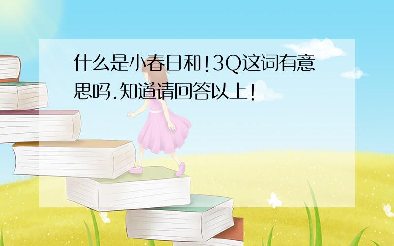 什么是小春日和!3Q这词有意思吗.知道请回答以上!