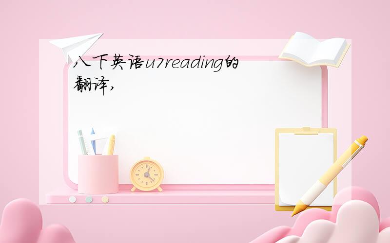 八下英语u7reading的翻译,