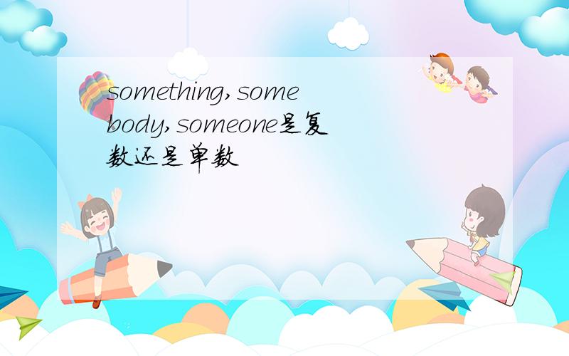 something,somebody,someone是复数还是单数