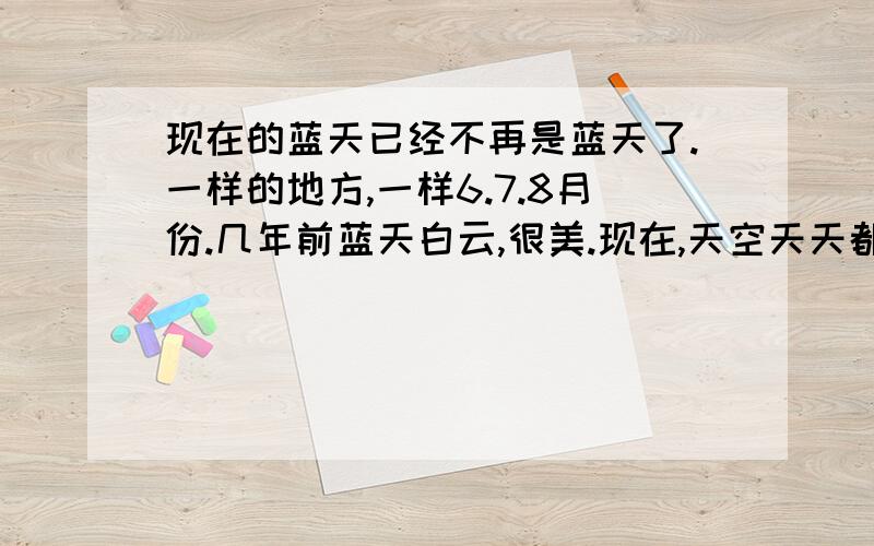 现在的蓝天已经不再是蓝天了.一样的地方,一样6.7.8月份.几年前蓝天白云,很美.现在,天空天天都是白色的,就连非常晒的