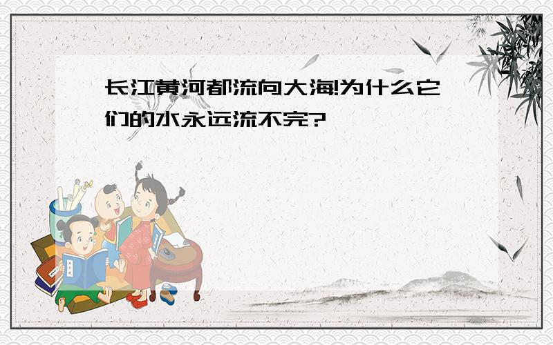 长江黄河都流向大海!为什么它们的水永远流不完?