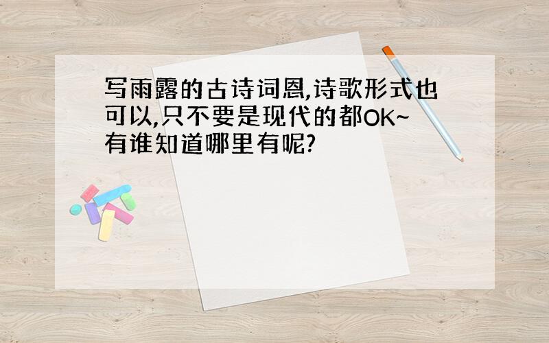 写雨露的古诗词恩,诗歌形式也可以,只不要是现代的都OK~有谁知道哪里有呢?