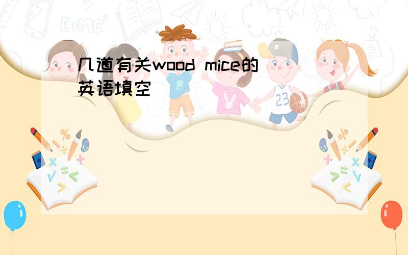 几道有关wood mice的英语填空