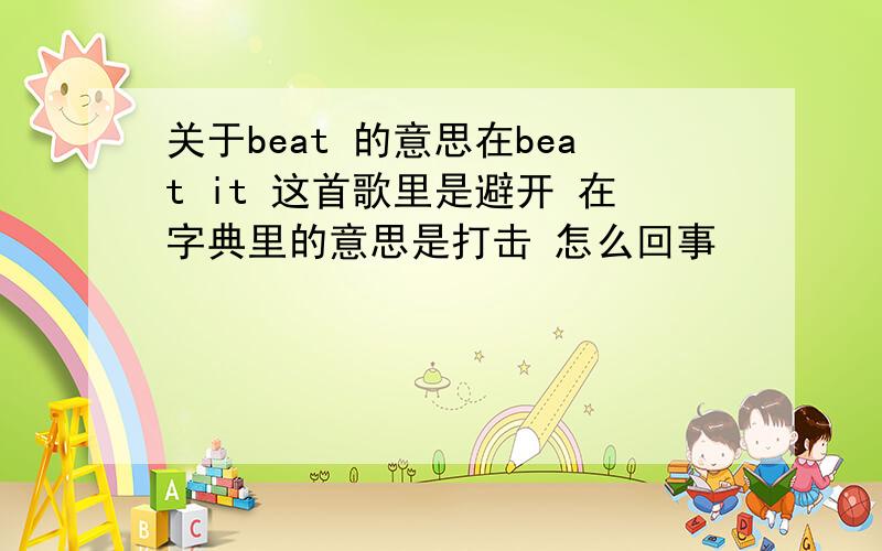 关于beat 的意思在beat it 这首歌里是避开 在字典里的意思是打击 怎么回事