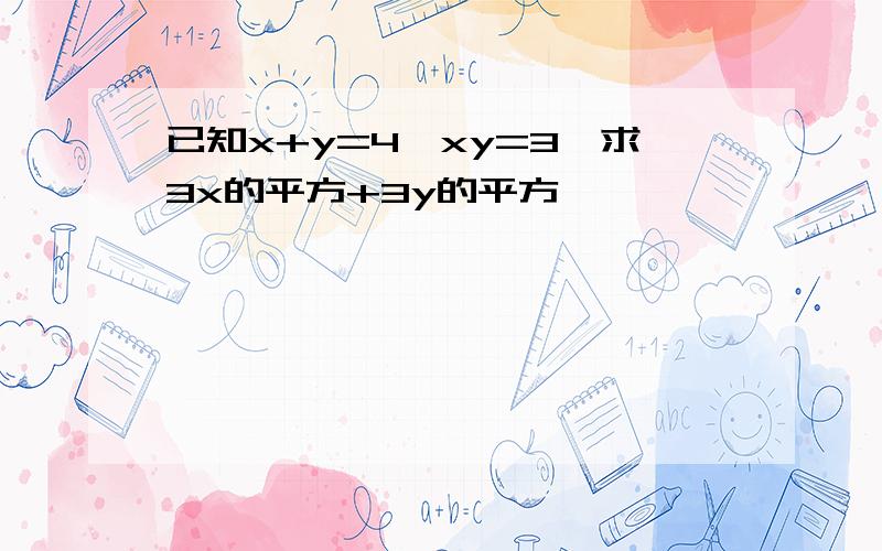 已知x+y=4,xy=3,求3x的平方+3y的平方